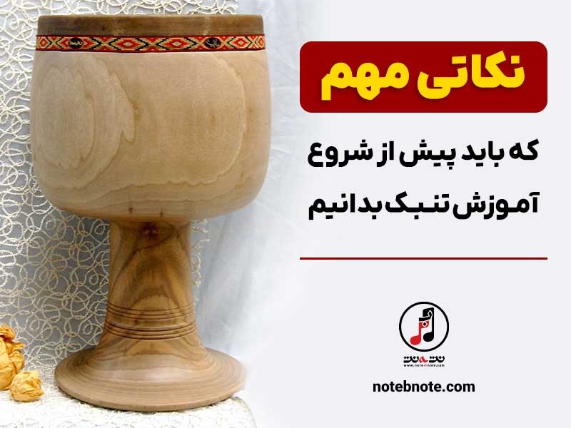 آموزش تنبک آموزش تنبک